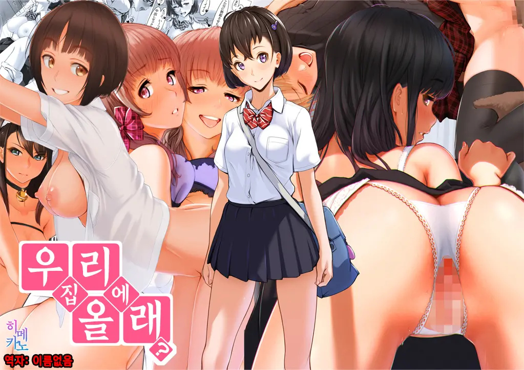 Uchi Ni Kuru? | 우리집에 올래?
